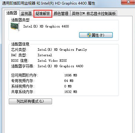 点击切换到疑难解答