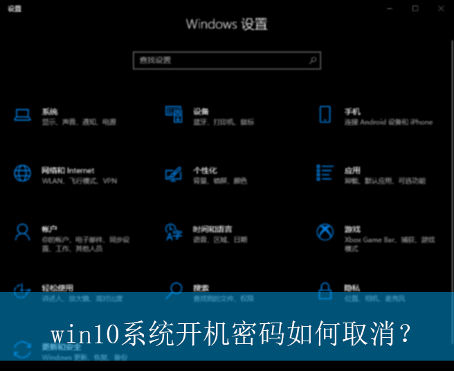 win10系统开机密码如何取消？|win10电脑取消开机密码的设置方法