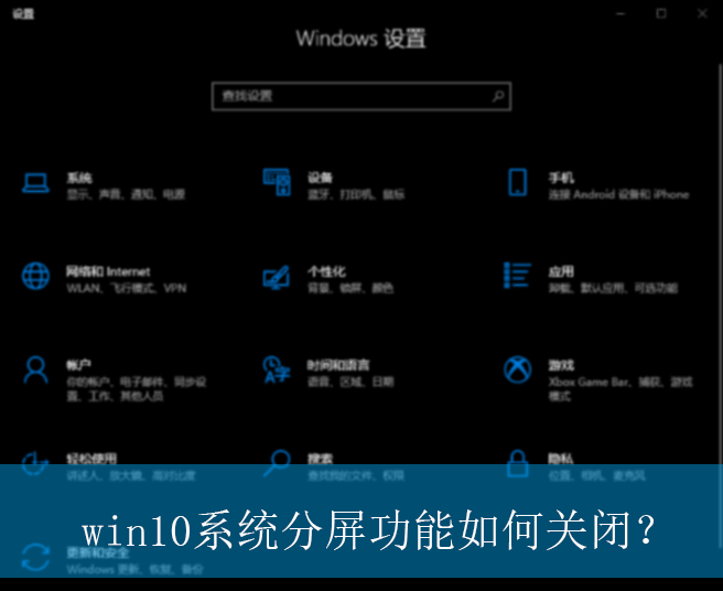 win10系统分屏功能如何关闭？|win10电脑关闭分屏功能的设置方法