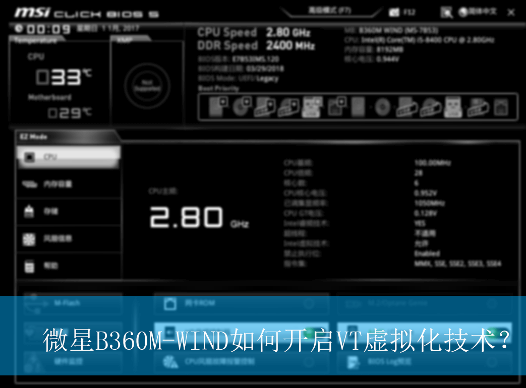 微星B360M-WIND如何开启VT虚拟化技术？|微星主板虚拟化技术的开启方法