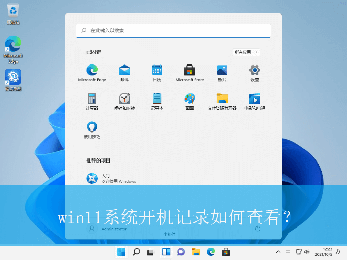win11系统开机记录如何查看？|win11电脑查看开机记录的设置方法