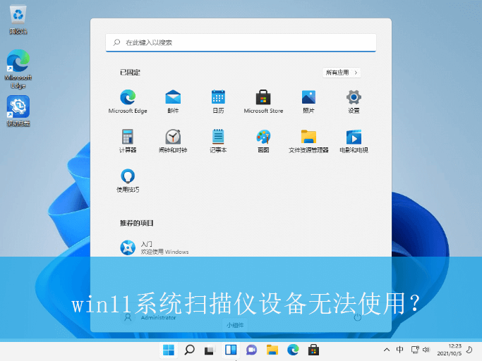 win11系统扫描仪设备无法使用？|扫描仪设备无法使用的解决方法