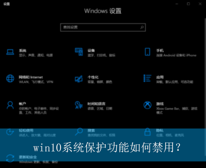 win10系统保护功能如何禁用？|win10电脑系统保护功能的禁用方法