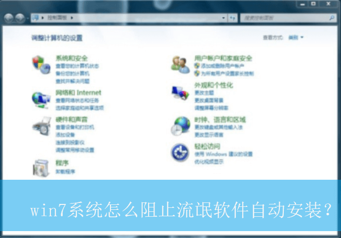 win7系统怎么阻止流氓软件自动安装？|流氓软件自动安装的解决方法