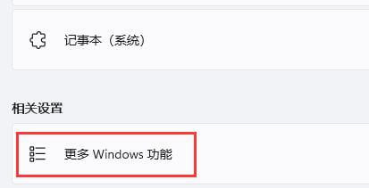 点击更多Windows功能