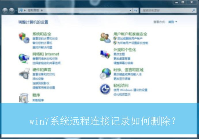 win7系统远程连接记录如何删除？|win7电脑删除远程连接记录的方法