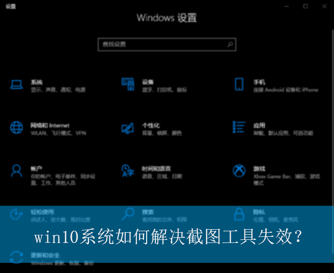 win10系统如何解决截图工具失效？|win10电脑截图工具失效的解决方法