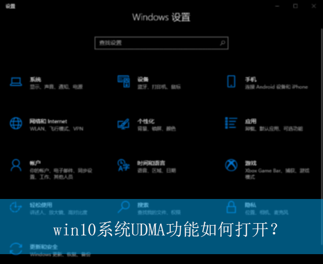 win10系统UDMA功能如何打开？|win10电脑UDMA功能的开启方法