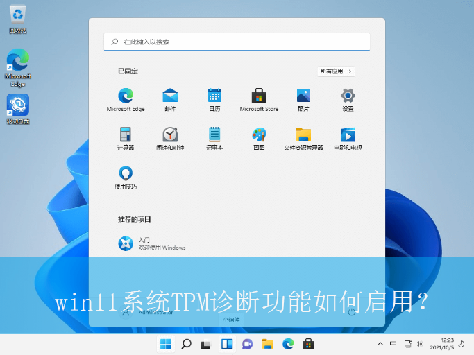 win11系统TPM诊断功能如何启用？|win11电脑TPM诊断功能的启用方法