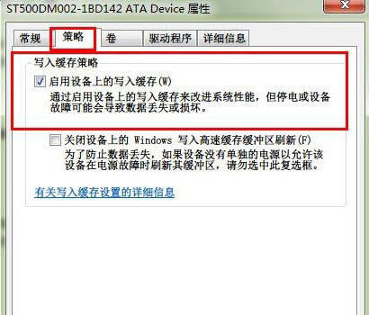 勾选启用设备上的写入缓存
