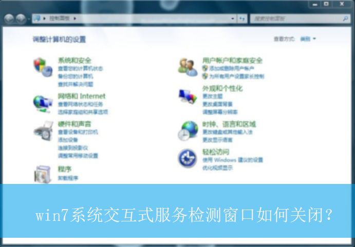 win7系统交互式服务检测窗口如何关闭？|关闭交互式服务检测窗口的方法