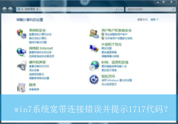 win7系统宽带连接错误并提示1717代码？|提示1717错误代码的解决方法