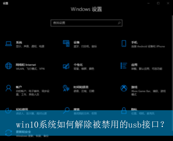 win10系统如何解除被禁用的usb接口？|usb接口被禁用的解除方法