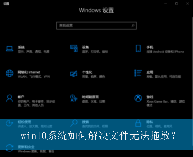 win10系统如何解决文件无法拖放？|win10电脑无法拖放文件的解决方法