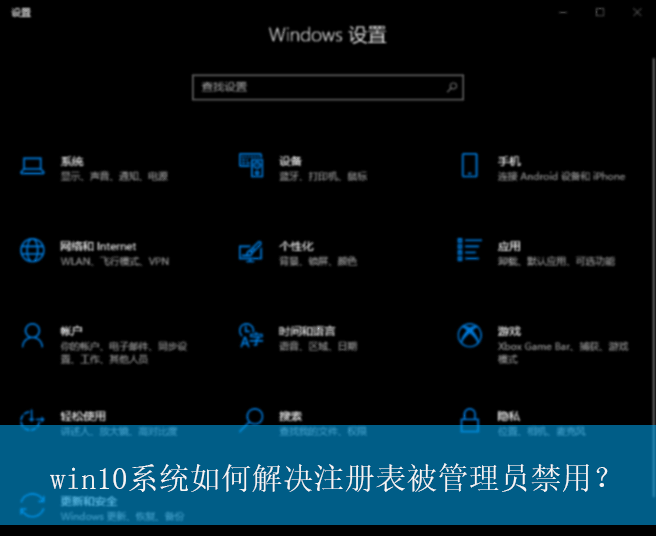 win10系统如何解决注册表被管理员禁用?|解决被管理员禁用的注册表的方法 win10系统如何解决注册表被管理员禁用?|解决被管理员禁用的注册表的方法
