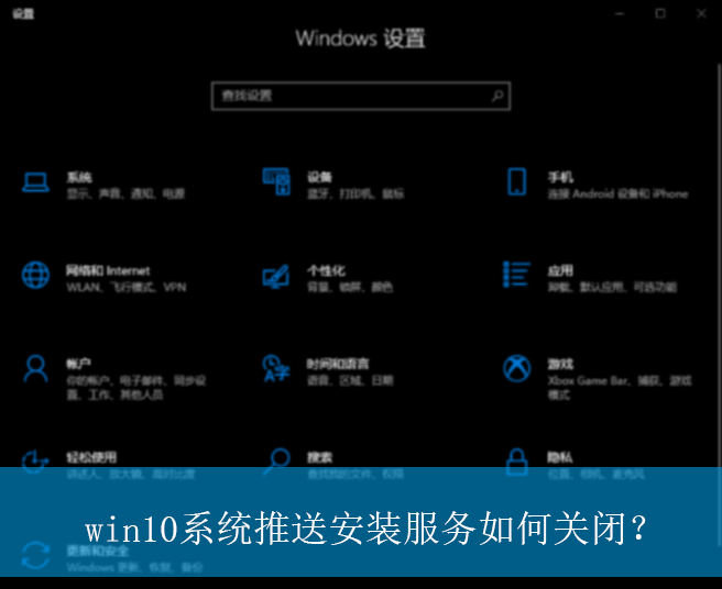 win10系统推送安装服务如何关闭？|win10电脑关闭推送安装服务的方法