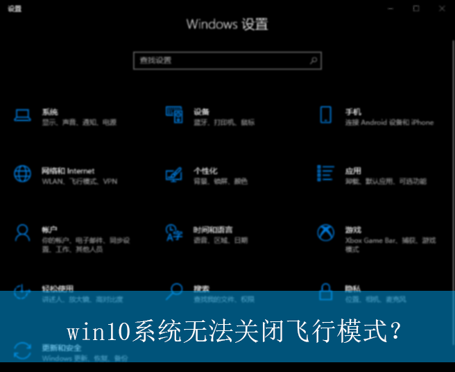 win10系统无法关闭飞行模式？|win10电脑飞行模式无法关闭的解决方法