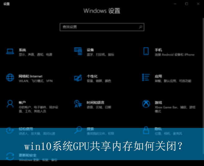 win10系统GPU共享内存如何关闭？|win10电脑关闭GPU共享内存的操作方法