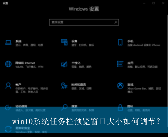 win10系统任务栏预览窗口大小如何调节？|调节任务栏预览窗口大小的方法