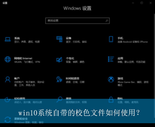 win10系统自带的校色文件如何使用？|系统自带的校色文件的使用方法