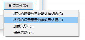 选择将我的设置重置为系统默认值