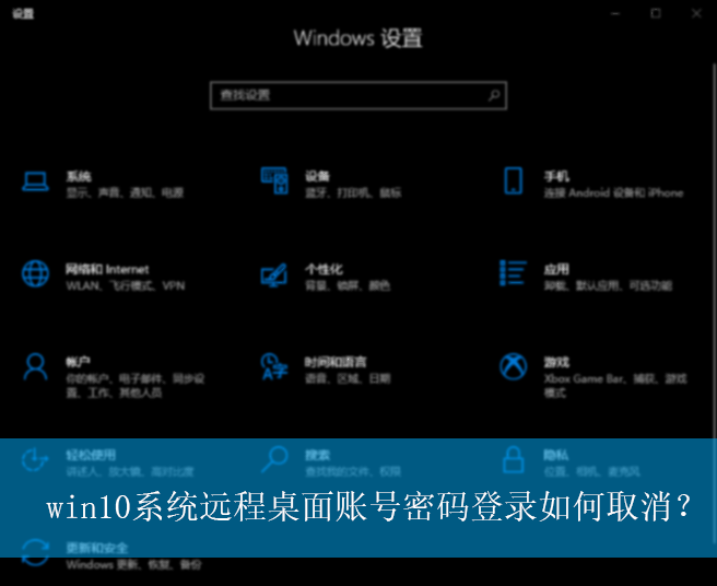 win10系统远程桌面账号密码登录如何取消？|取消远程桌面密码登录的方法