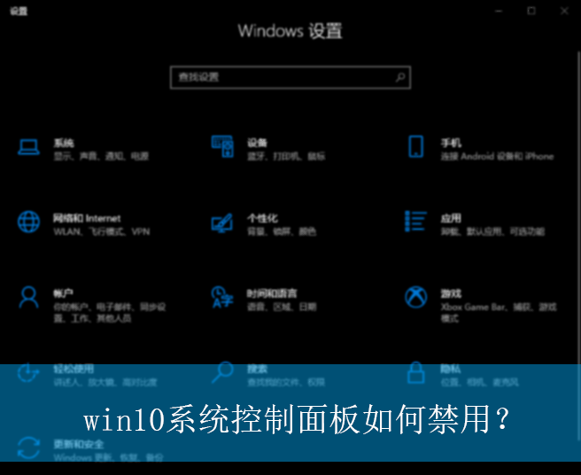 win10系统控制面板如何禁用？|win10电脑禁用控制面板的操作方法