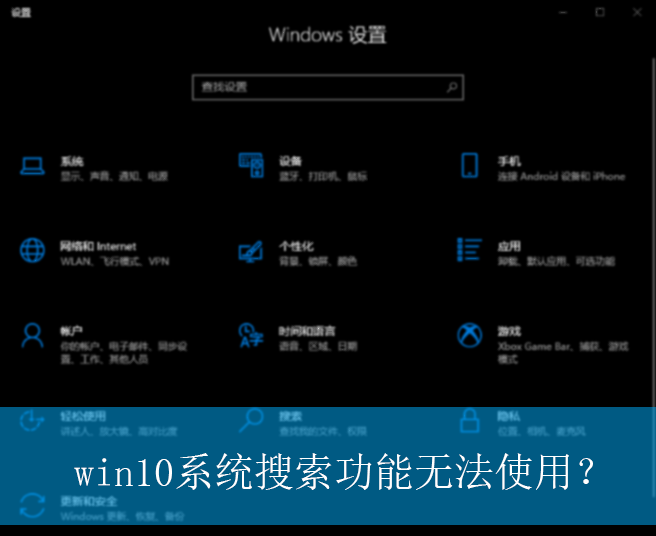 win10系统搜索功能无法使用？|win10电脑无法使用搜索功能的解决方法