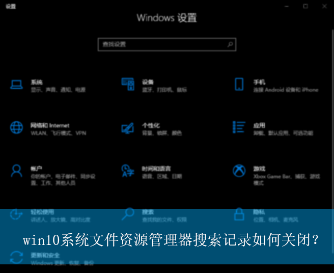 win10系统文件资源管理器搜索记录如何关闭？|搜索记录的关闭方法