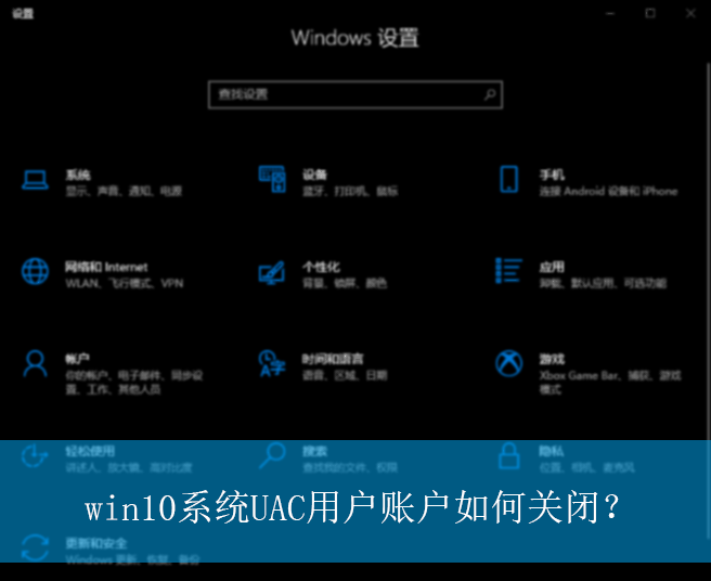 win10系统UAC用户账户如何关闭？|win10电脑UAC的关闭方法