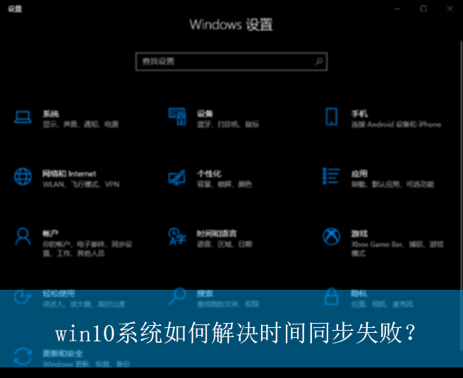 win10系统如何解决时间同步失败？|解决时间同步失败的方法