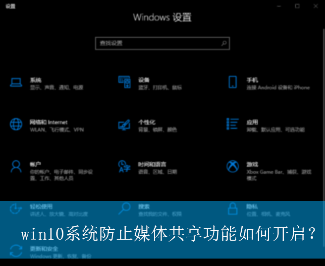 win10系统防止媒体共享功能如何开启？|防止媒体共享功能的开启方法