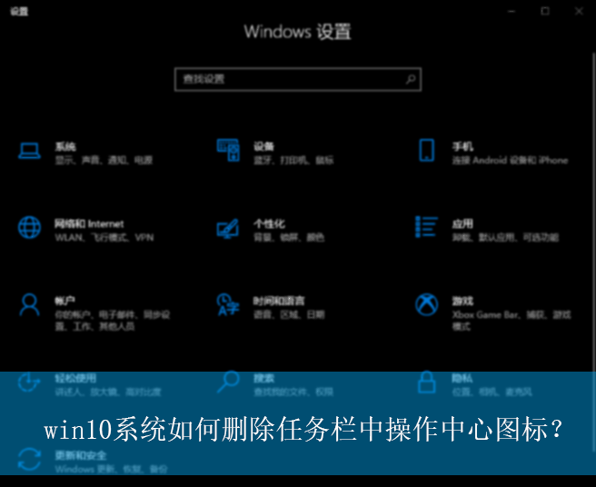 win10系统如何删除任务栏中操作中心图标？|删除操作中心图标的方法