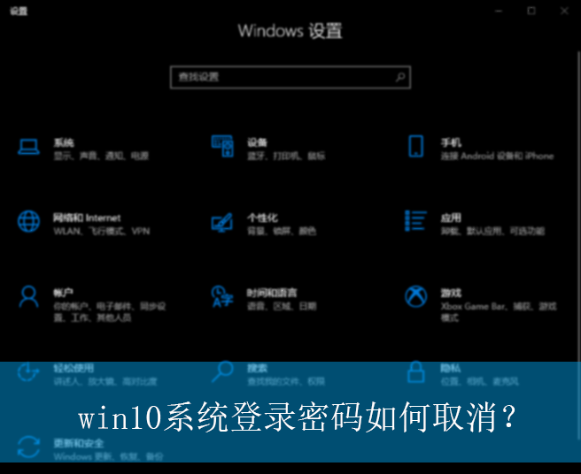 win10系统登录密码如何取消？|win10电脑登录密码的取消方法