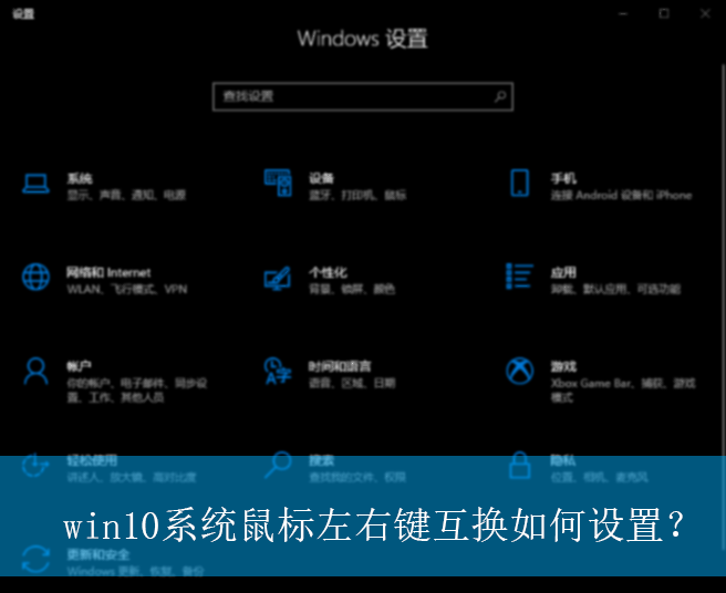 win10系统鼠标左右键互换如何设置？|设置鼠标左右键互换的方法