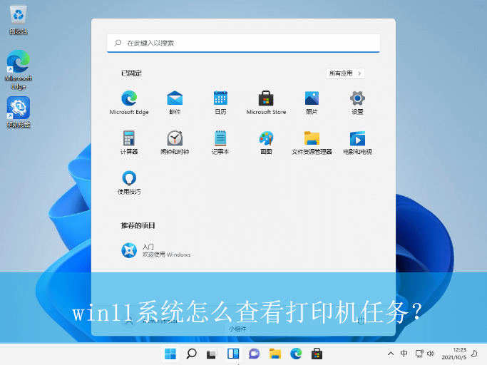 win11系统怎么查看打印机任务？|查看打印机任务列表的操作方法