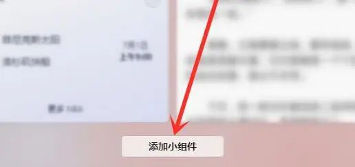 点击添加小组件