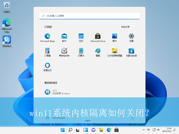 win11系统内核隔离如何关闭？|win11电脑关闭内核隔离的操作方法