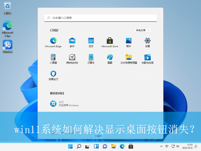 win11系统如何解决显示桌面按钮消失？|显示桌面按钮消失的解决方法