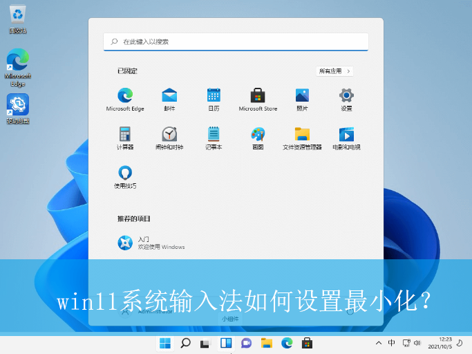 win11系统输入法如何设置最小化？|设置输入法最小化的操作方法