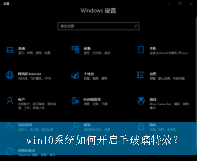 win10系统如何开启毛玻璃特效？|开启毛玻璃特效的操作方法