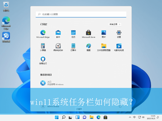 win11系统任务栏如何隐藏？|win11电脑任务栏的隐藏方法