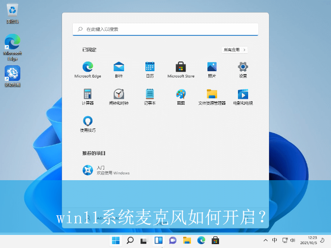 win11系统麦克风如何开启？|win11电脑麦克风的开启方法