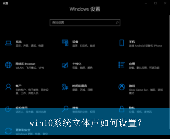 win10系统立体声如何设置？|win10电脑设置立体声的操作方法