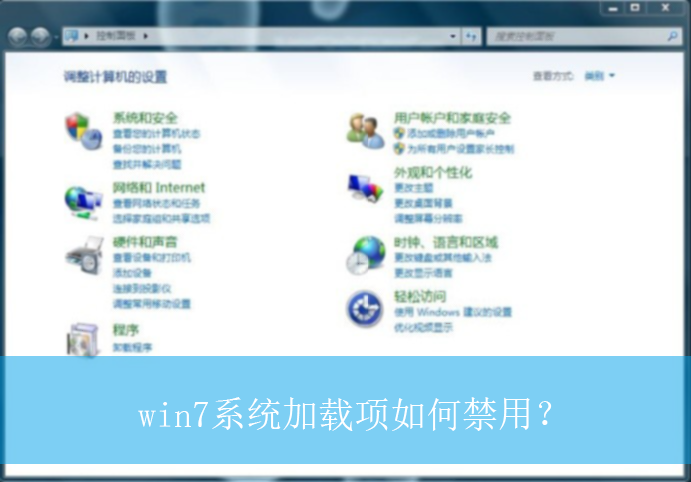 win7系统加载项如何禁用？|win7电脑禁用加载项的操作方法