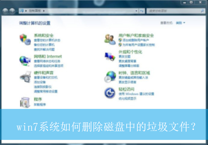 win7系统如何删除磁盘中的垃圾文件？|删除磁盘垃圾文件的方法