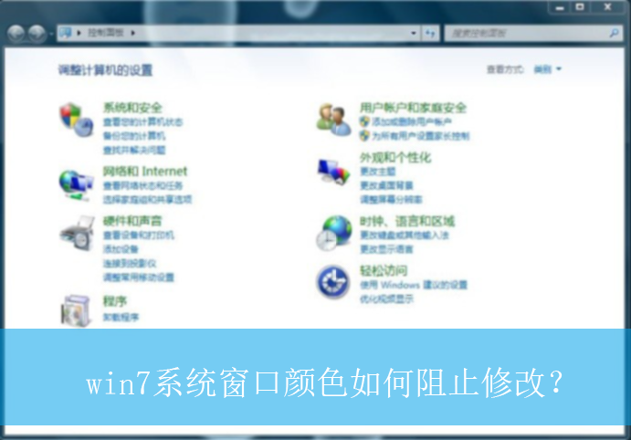 win7系统窗口颜色如何阻止修改？|win7电脑禁止修改窗口颜色的方法