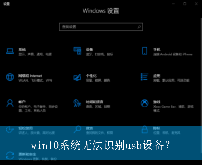 win10系统无法识别usb设备？|win10电脑无法识别usb设备的解决方法