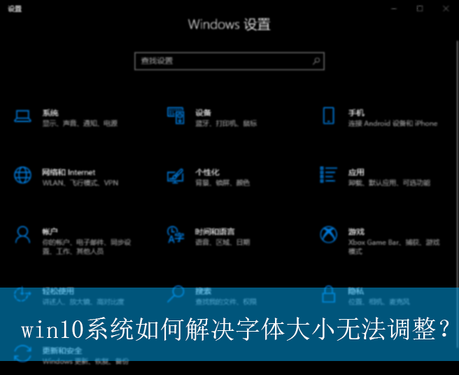 win10系统如何解决字体大小无法调整？|解决无法调整字体大小的方法