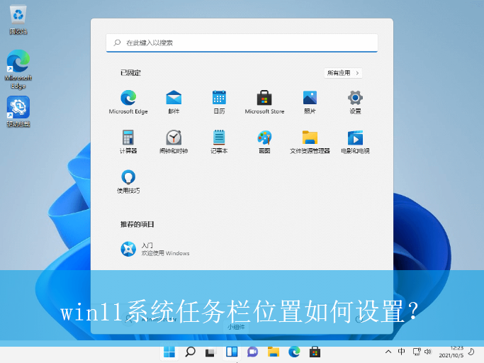 win11系统任务栏位置如何设置？|win11电脑设置任务栏位置的方法